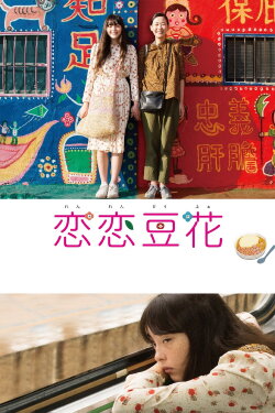 Love Dou Hua (2020)