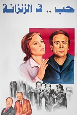 Love in a Jail Cell (1983)