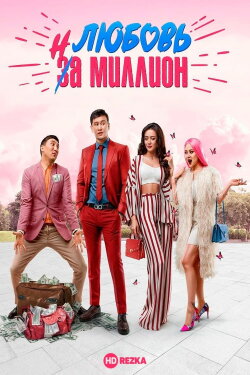 Love in a Million (2020)
