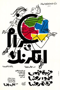Love in Karnak (1967) Love in Karnak (1967)