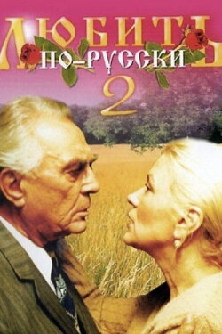 Love in Russian 2 (1996) Love in Russian 2 (1996)
