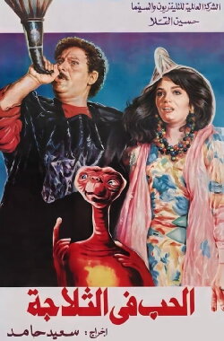 Love In The Fridge (1992) Love In The Fridge (1992)