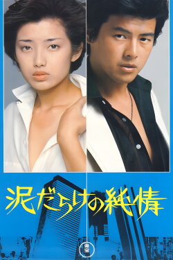 Love in the Mud (1977)