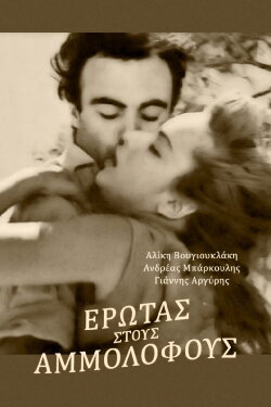 Love In the Sand Dunes (1958)