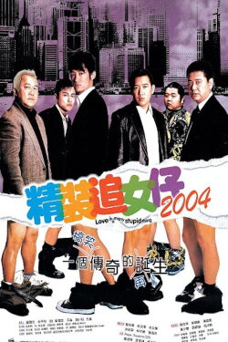 Love is a Many Stupid Thing (2004) Love is a Many Stupid Thing (2004)