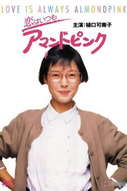 Love is Always Almond Pink (1988) Love is Always Almond Pink (1988)