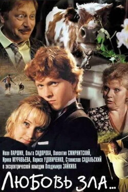 Love Is Evil (1999) Love Is Evil (1999)