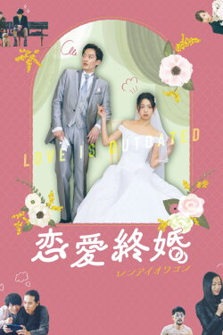 Love is Outdated (2023) Love is Outdated (2023)
