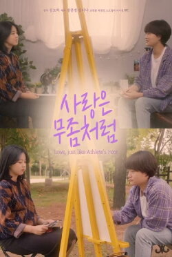 Love, Just Like Athlete's Foot (2018) Love, Just Like Athlete's Foot (2018)