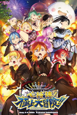 Love Live! Superstar!! Liella! Unit Live & Fan Meeting Tour: Music-Talk-Teamwork! Prime Adventure!! (2024) Love Live! Superstar!! Liella! Unit Live & Fan Meeting Tour: Music-Talk-Teamwork! Prime Adventure!! (2024)