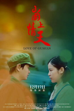 Love of Gushan (2019) Love of Gushan (2019)