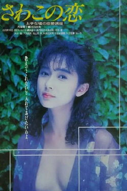 Love of Sawako (1990) Love of Sawako (1990)