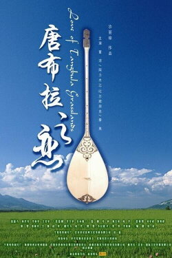 Love of Tangbula Grasslands (2006) Love of Tangbula Grasslands (2006)