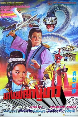 Love of the White Snake (1978)