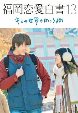 Love Stories from Fukuoka 13: Beyond Your World (2018) Love Stories from Fukuoka 13: Beyond Your World (2018)