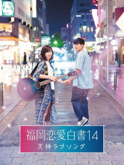 Love Stories From Fukuoka 14: Tenjin Love Song (2019) Love Stories From Fukuoka 14: Tenjin Love Song (2019)