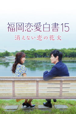 Love Stories from Fukuoka 15: The Undying Fireworks of Love (2020) Love Stories from Fukuoka 15: The Undying Fireworks of Love (2020)