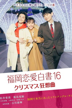 Love Stories from Fukuoka 16 (2021)