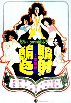 Love Swindler (1976)