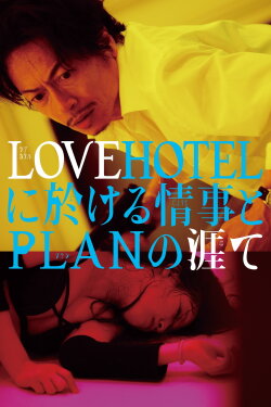 LOVEHOTEL ni Okeru Jouji to PLAN no Hate (2019)