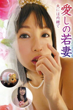 Lovely young wife, don't tell your husband (2016) Lovely young wife, don't tell your husband (2016)