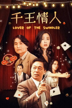 Lover of the Swindler (1993) Lover of the Swindler (1993)