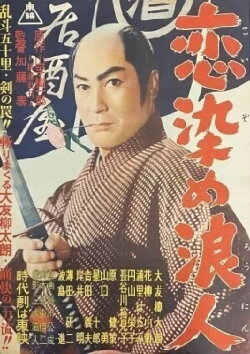 Lovestruck Ronin (1957) Lovestruck Ronin (1957)