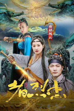 Loyalist of Nanzhao Storm (2020) Loyalist of Nanzhao Storm (2020)