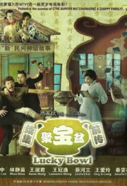 Lucky Bowl (2013)