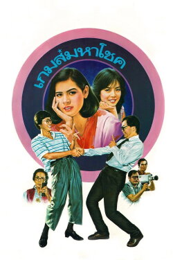 Lucky Game (1986)