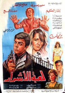 Luebat alashrar (1991) Luebat alashrar (1991)