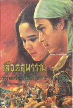 Lued Suphan (1979)