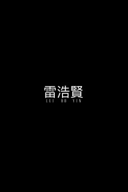 Lui Ho Yin (2024) Lui Ho Yin (2024)