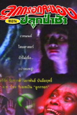 Luk Krook Fiery Episode: Awaken the Cemetery (1990) Luk Krook Fiery Episode: Awaken the Cemetery (1990)