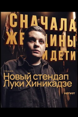 Luka Khinikadze: Women and Children First (2024) Luka Khinikadze: Women and Children First (2024)