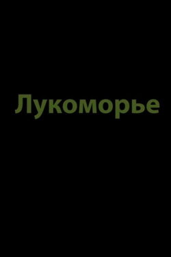 Lukomorye (2019) Lukomorye (2019)