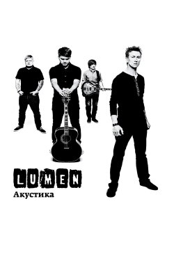 Lumen - Акустика (Концерт в центре им. Вс. Мейерхольда) (2014) Lumen - Акустика (Концерт в центре им. Вс. Мейерхольда) (2014)
