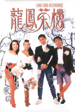 Lung Fung Restaurant (1990) Lung Fung Restaurant (1990)