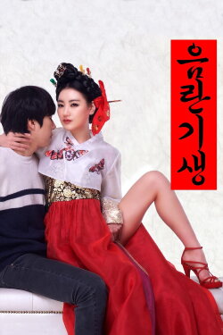 Lustful Gisaeng (2017) Lustful Gisaeng (2017)