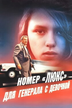 Luxury Suite for the General with the Girl (1991)