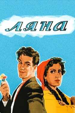 Lyana (1955) Lyana (1955)