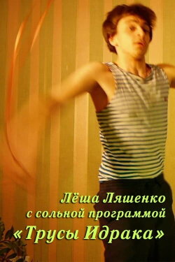 Lyosha Lyashenko: Idrak's Underpants (2021)