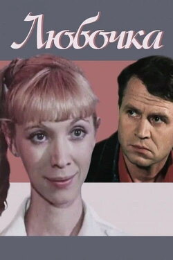 Lyubochka (1985)