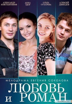 Любовь и Роман (2014) Любовь и Роман (2014)