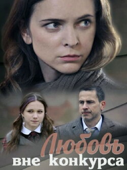 Любовь вне конкурса (2016) Любовь вне конкурса (2016)