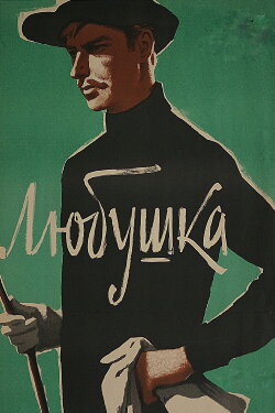 Lyubushka (1961)
