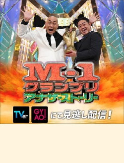 M-1 Grand Prix 2021 Another story (2021)