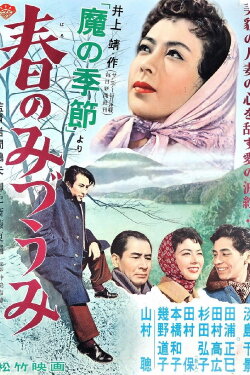 Ma no kisetsu: Haru no mizuumi (1956) Ma no kisetsu: Haru no mizuumi (1956)