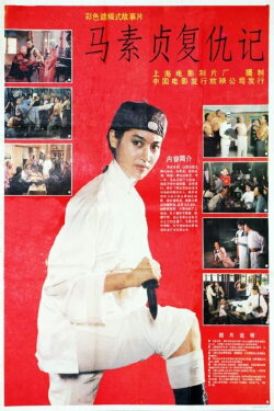 Ma Suzhen Takes Revenge (1988) Ma Suzhen Takes Revenge (1988)