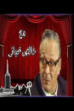 Ma'a Khalis Tahiyaty (1980) Ma'a Khalis Tahiyaty (1980)